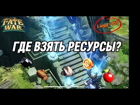Видео: ГДЕ ВЗЯТЬ МЛРД РЕСУРСОВ В ИГРЕ FATE WAR ВСЕ СПОСОБЫ