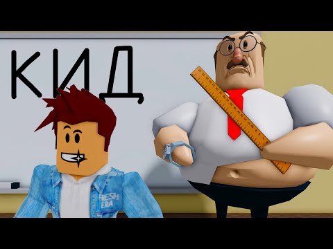 Видео: Побег КИДА от Нового Злого учителя Балди в Школе Роблокса! GREAT SCHOOL BREAKOUT OBBY