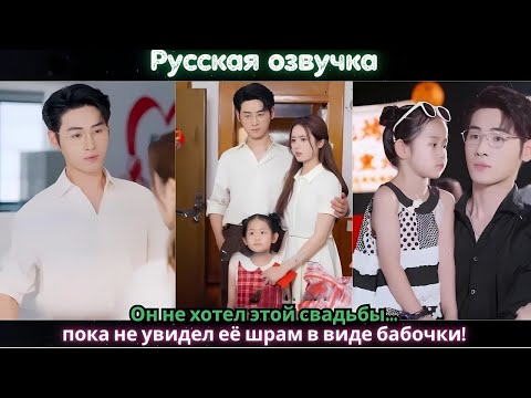 Видео: Он не хотел этой свадьбы… пока не увидел её шрам в виде бабочки!#ceo #drama #china