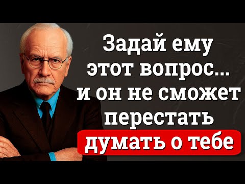 Видео: Вопрос, из-за которого он думает о тебе всю ночь | Карл Юнг