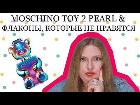 Видео: НОВЫЙ АРОМАТ ОТ MOSCHINO TOY 2 PEARL И АРОМАТНЫЕ ФЛАКОНЫ, КОТОРЫЕ МНЕ НЕ НРАВЯТСЯ!