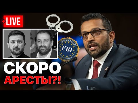 Видео: 🔴 Зеленский следующий? ФБР готовится арестовать Миндича. Покровск падет через 2 недели. Тихий Ермак