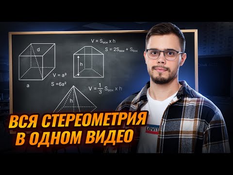 Видео: СТЕРЕОМЕТРИЯ ДЛЯ ЧАЙНИКА | Математика ЕГЭ профиль 2026 | Умскул