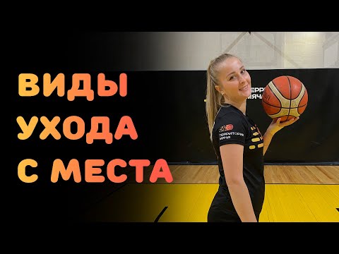 Видео: БАСКЕТБОЛ | ВИДЫ УХОДА С МЕСТА