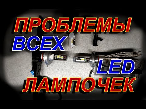 Видео: Проблемы ВСЕХ Светодиодных LED Лампочек