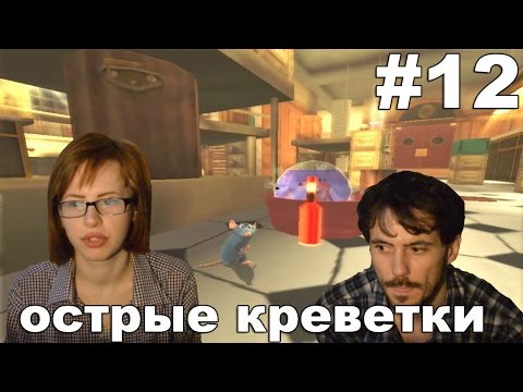 Видео: Рататуй Ratatouille прохождение│ОСТРЫЕ КРЕВЕТКИ│#12