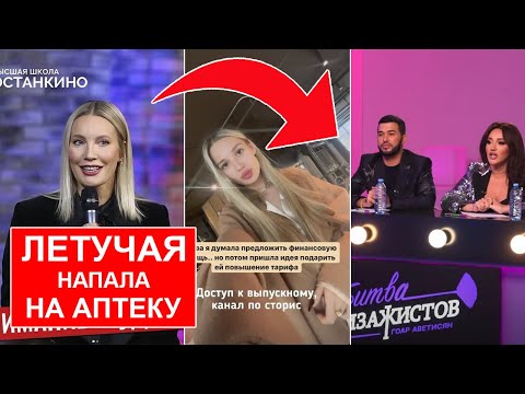 Видео: ГОАР АВЕТИСЯН ПРОТЕСТИРОВАЛА ТУШЬ / ЕЛЕНА ЛЕТУЧАЯ ОТЧИСЛИЛА ИЗ ОСТАНКИНО / САША СПИЛБЕРГ ПРОПАЛА