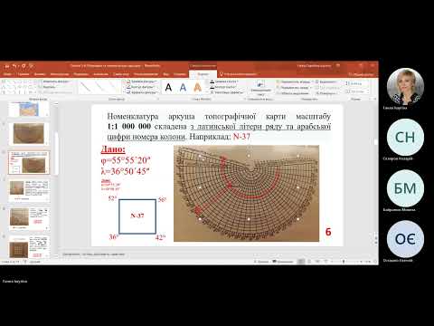 Видео: Лекція з  дисципліни "Топографія" на тему "Розграфка та номенклатура топографічних карт та планів"