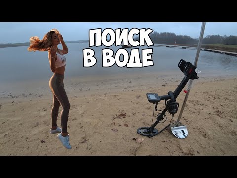 Видео: Ноябрьский коп в воде