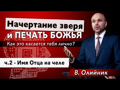 Видео: 2. Имя Отца на челе. - Виталий Олийник, 17 апреля 2021 г.