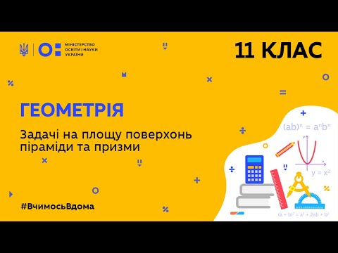 Видео: 11 клас. Геометрія. Задачі на площу поверхонь піраміди та призми (Тиж.7:СР)