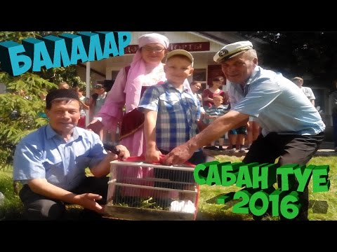 Видео: Сабан Туй - 2016(Балаларныкы)