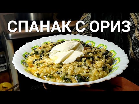 Видео: СПАНАК С ОРИЗ! МНОГО ВКУСНА ПОСТНА ХРАНА! ПРАВИ СЕ БЪРЗО И ЛЕСНО! ЛЮБИМА НА МНОГО ХОРА!
