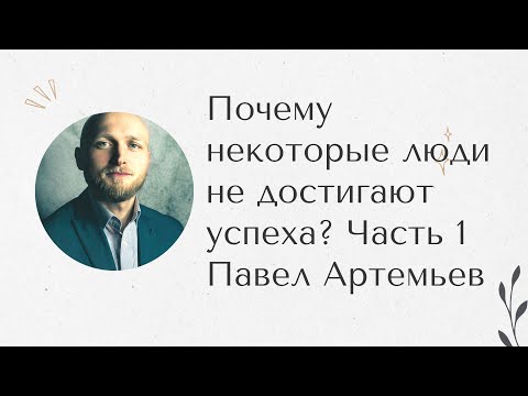 Видео: Почему некоторые не достигают успеха. Незавершенные гештальты ч.1. Павел Артемьев