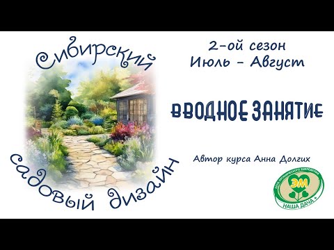 Видео: Курс "Сибирский садовый дизайн"_2 сезон_Июль-Август. Вводное занятие. Долгих Анна