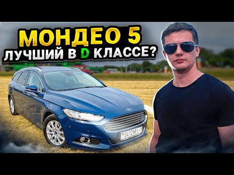 Видео: Лучший в D классе? Форд Мондео 5 /  Ford Mondeo 5 / Ford Fusion / Форд Фьюжн
