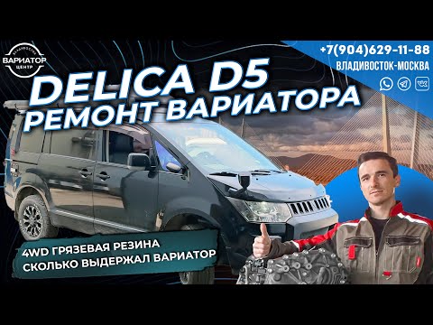 Видео: Ремонт вариатора Delica D5 4WD на грязевой резине