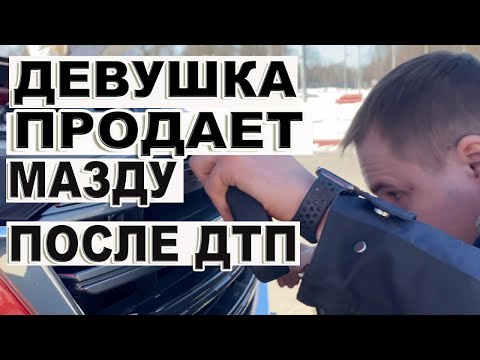 Видео: Девушка продает Мазду после ДТП