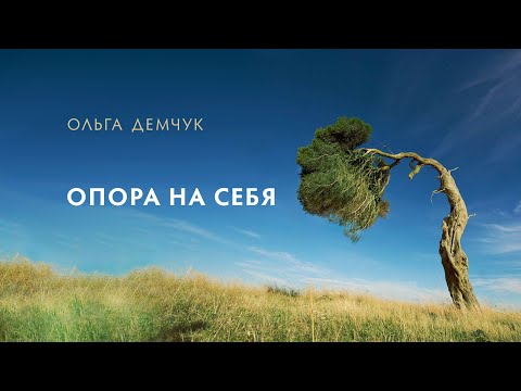 Видео: Опора на себя.