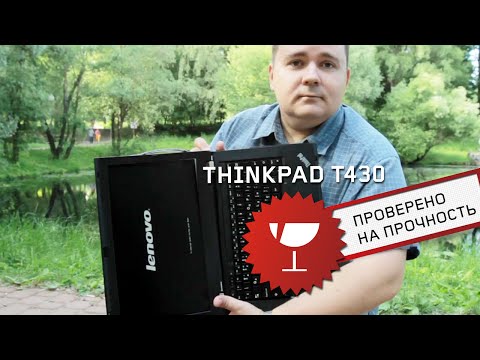 Видео: Краш-тест ThinkPad T430