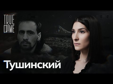 Видео: Как камчатского маньяка искали экстрасенсы и профайлеры / TRUE CRIME