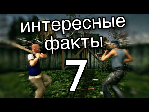 Видео: ИНТЕРЕСНЫЕ ФАКТЫ В Bully №7