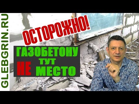 Видео: Газобетону тут не место! // Где применять газобетон не рационально