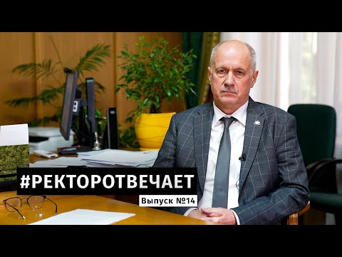 Видео: #РЕКТОРОТВЕЧАЕТ Выпуск №14
