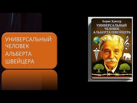 Видео: Универсальный человек Альберта Швейцера