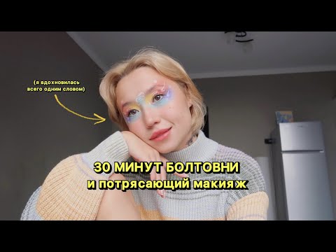Видео: makeup: вы мне слово, я мейк