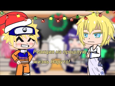 Видео: //💫Реакция на прошлую жизнь Наруто🤴//(🇷🇺)