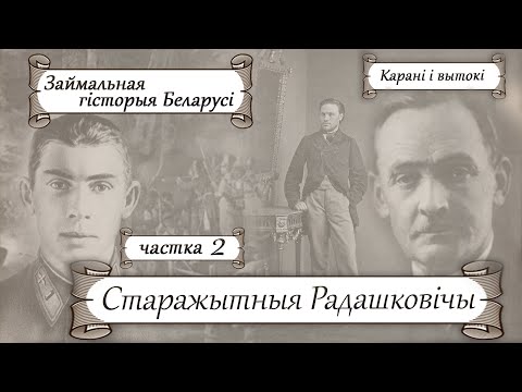 Видео: Старажытны горад Радашковічы, ч.2 | Займальная гісторыя Беларусі з Лявонам Казаковым