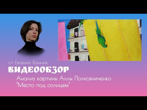 Видео: Художественный анализ картины А. Полковниченко "Место под солнцем"