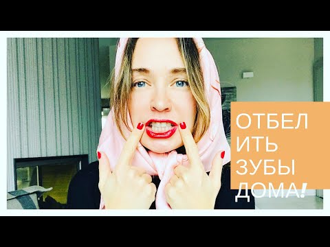 Видео: отбелить зубы дома! 4 доступных всем средства!