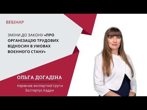 Видео: Зміни до Закону «Про організацію трудових відносин в умовах воєнного стану»