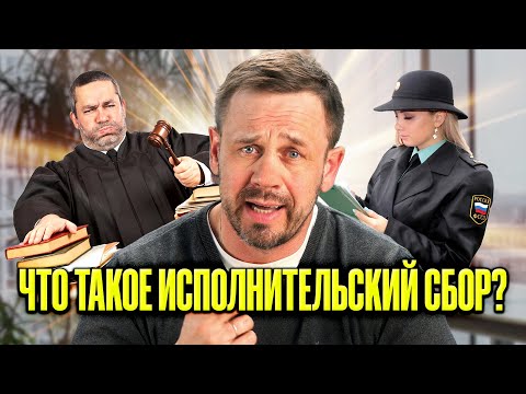 Видео: КАК ОТМЕНИТЬ ИЛИ УМЕНЬШИТЬ ИСПОЛНИТЕЛЬСКИЙ СБОР? | БАНКРОТСТВО | Кузнецов | Аллиам