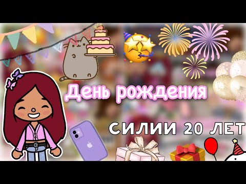 Видео: День рождение Силии (все части!) 🥳💓 / Toca Life World / тока бока / toca boca / Secret Toca