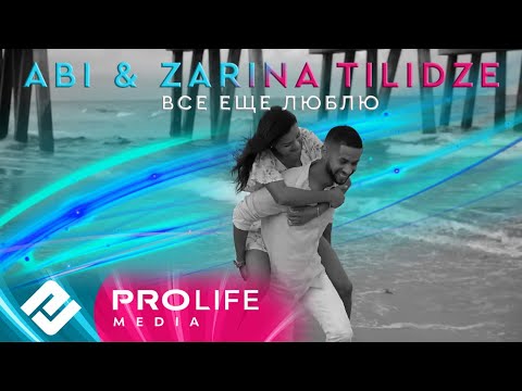 Видео: ABI & Zarina Tilidze - Все еще люблю (Премьера 2024)