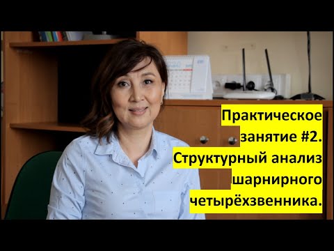 Видео: ПРАКТИКА #2. ТММ. Структурный анализ шарнирного четырёхзвенника.