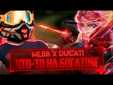 Видео: ИРИТЕЛЬ DUCATI ГАЙД - Mobile Legends