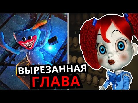 Видео: СКРЫТАЯ ГЛАВА в Poppy Platime! Вырезанный уровень, секретный сюжет, баги