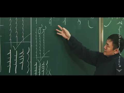 Видео: Монгол бичгийн хичээл 1