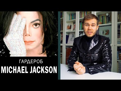 Видео: Культовые Образы и Наряды Майкла Джексона