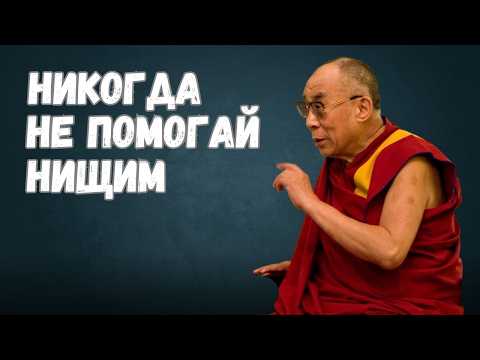 Видео: Почему Бедным Нельзя Помогать: Закон Вселенной который разрушает жизнь помогавшего