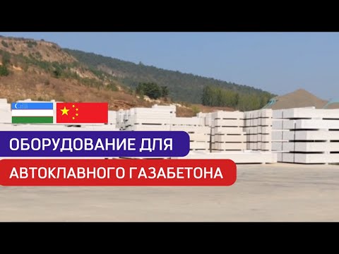 Видео: Наш завод для производства автоклавного газобетона в Китае! 🇺🇿🇨🇳 | ☎️+998901119011