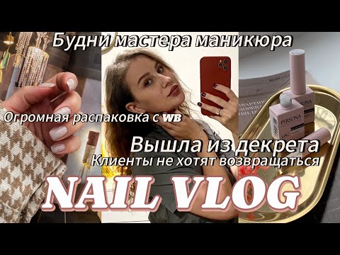 Видео: NAIL VLOG / ВЫХОЖУ ИЗ ДЕКРЕТА / ПОКУПКИ С WILDBERRIES ДЛЯ МАСТЕРА МАНИКЮРА / КЛИЕНТЫ НЕ ВОЗВРАЩАЮТСЯ