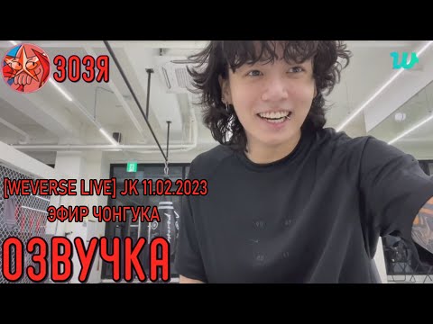 Видео: [Озвучка Зозя] [WEVERSE LIVE] JK 11.02.2023 ТРАНСЛЯЦИЯ ( ЭФИР ) ЧОНГУКА [На Русском]