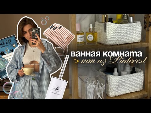 Видео: ПОКУПКИ WB для дома🧺 | организация ХРАНЕНИЯ в ВАННОЙ | Расхламление | МОТИВАЦИЯ на уборку