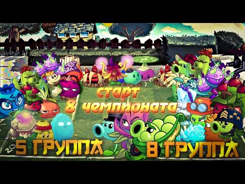 Видео: СТАРТ! 8 ЧЕМПИОНАТ ДРАГ ФАНА! ГРУППА 5 VS ГРУППА 8