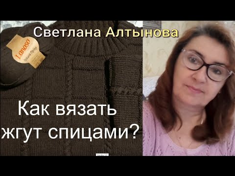 Видео: Как связать узор  "жгут"  спицами?